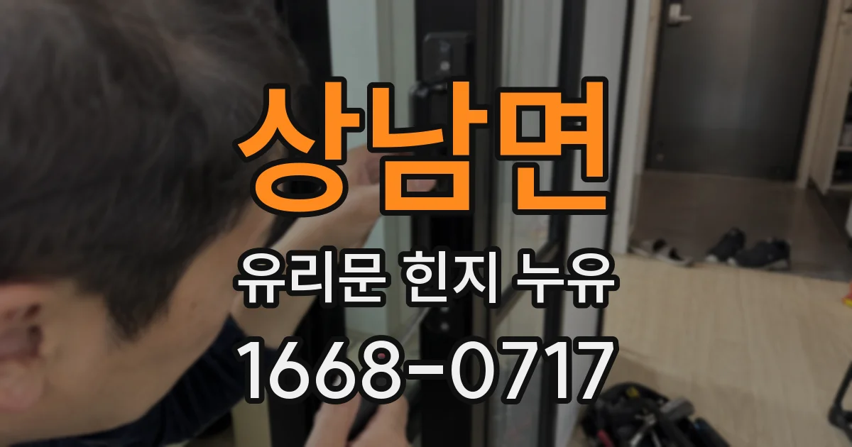 상남면 유리문 힌지 누유