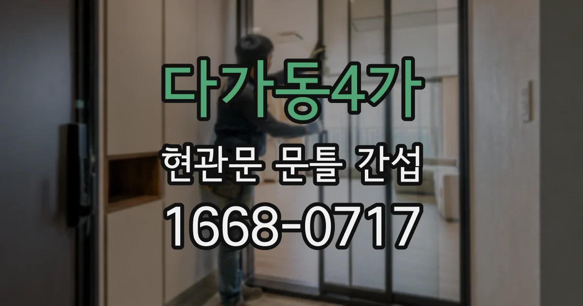 다가동4가 현관문 문틀 간섭