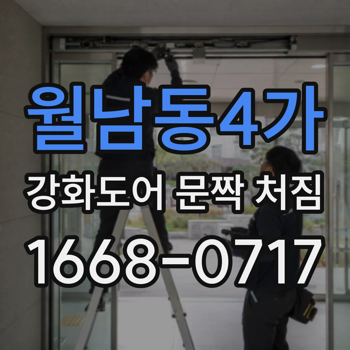 월남동4가 강화도어 문짝 처짐