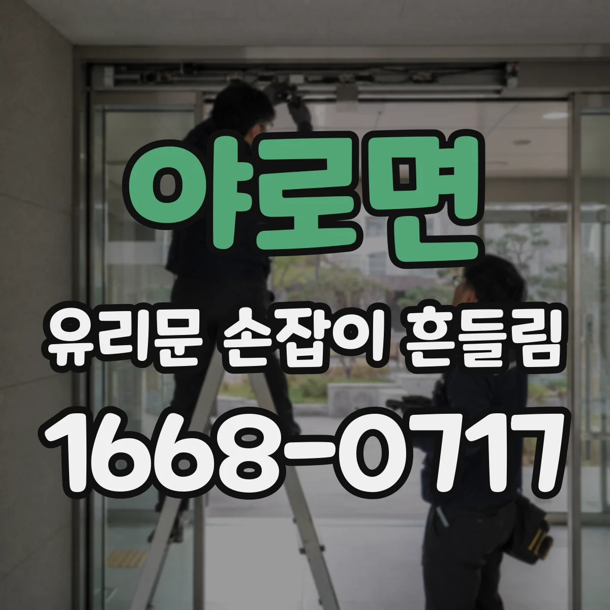 야로면 유리문 손잡이 흔들림