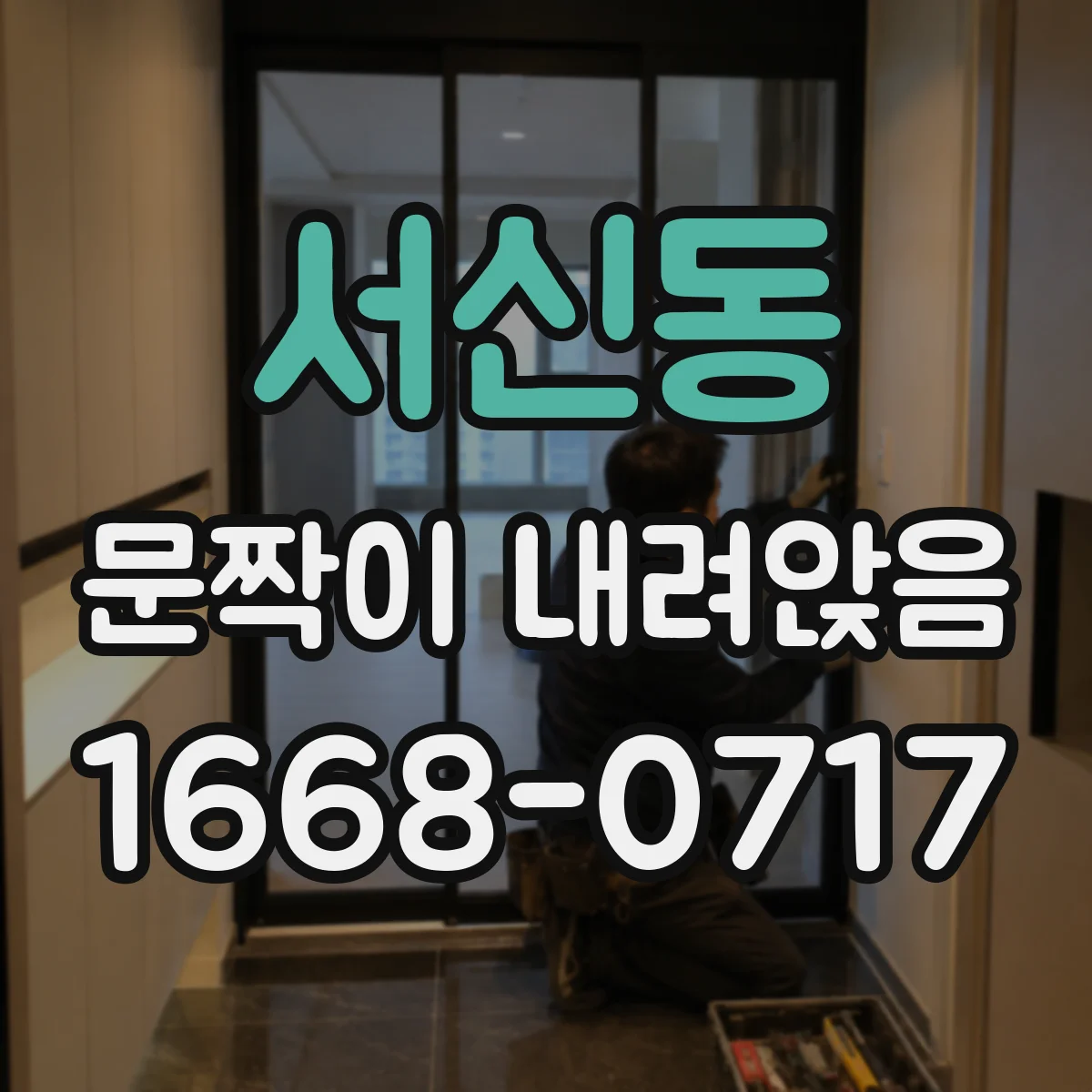 서신동 문짝이 내려앉음