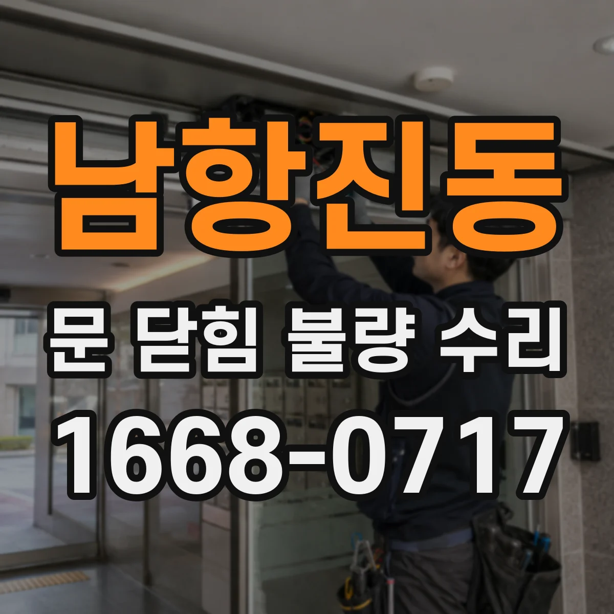 남항진동 문 닫힘 불량 수리