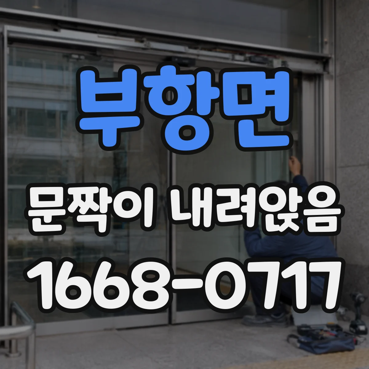 부항면 문짝이 내려앉음