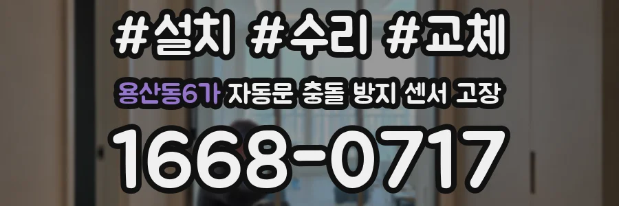 용산동6가 자동문 충돌 방지 센서 고장