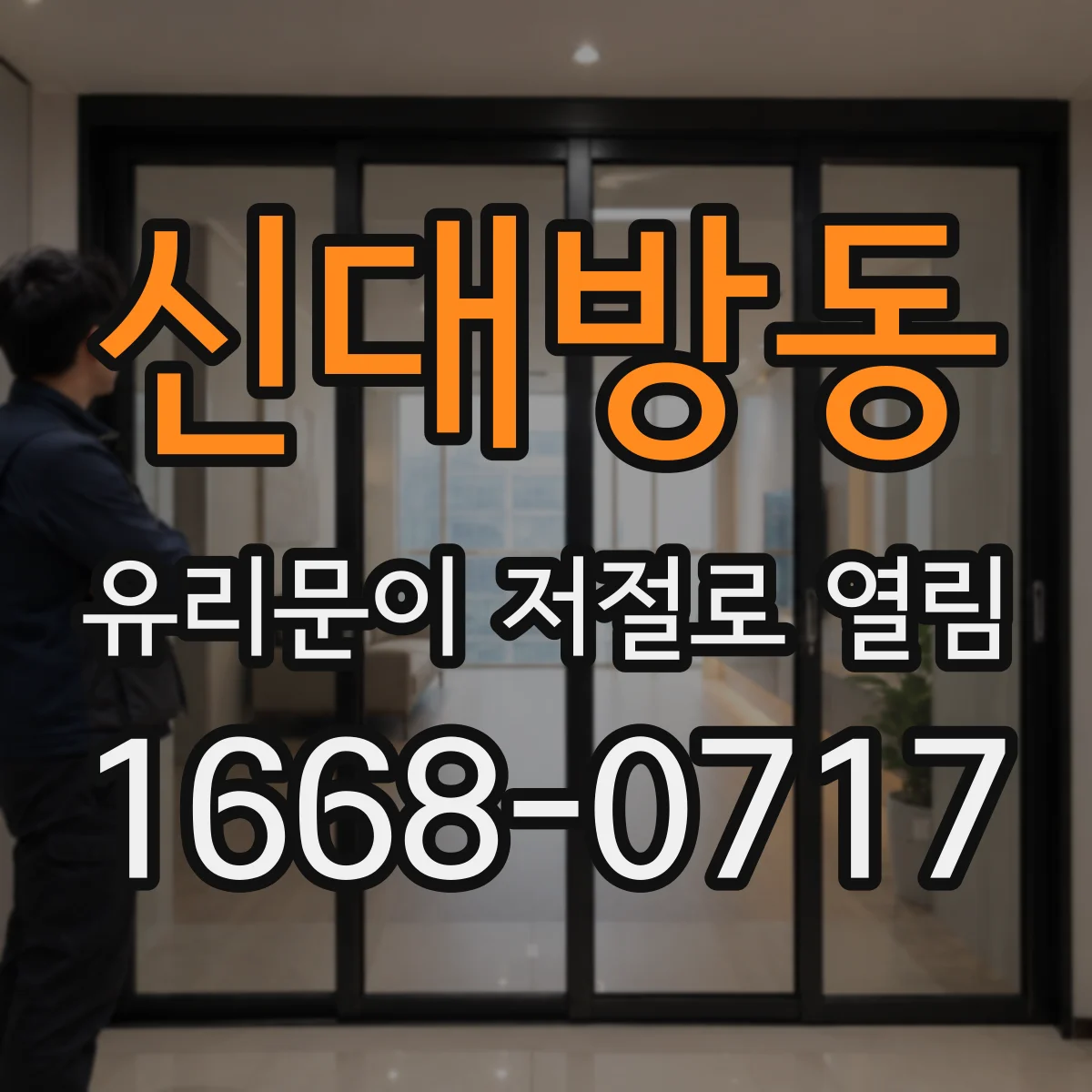 신대방동 유리문이 저절로 열림