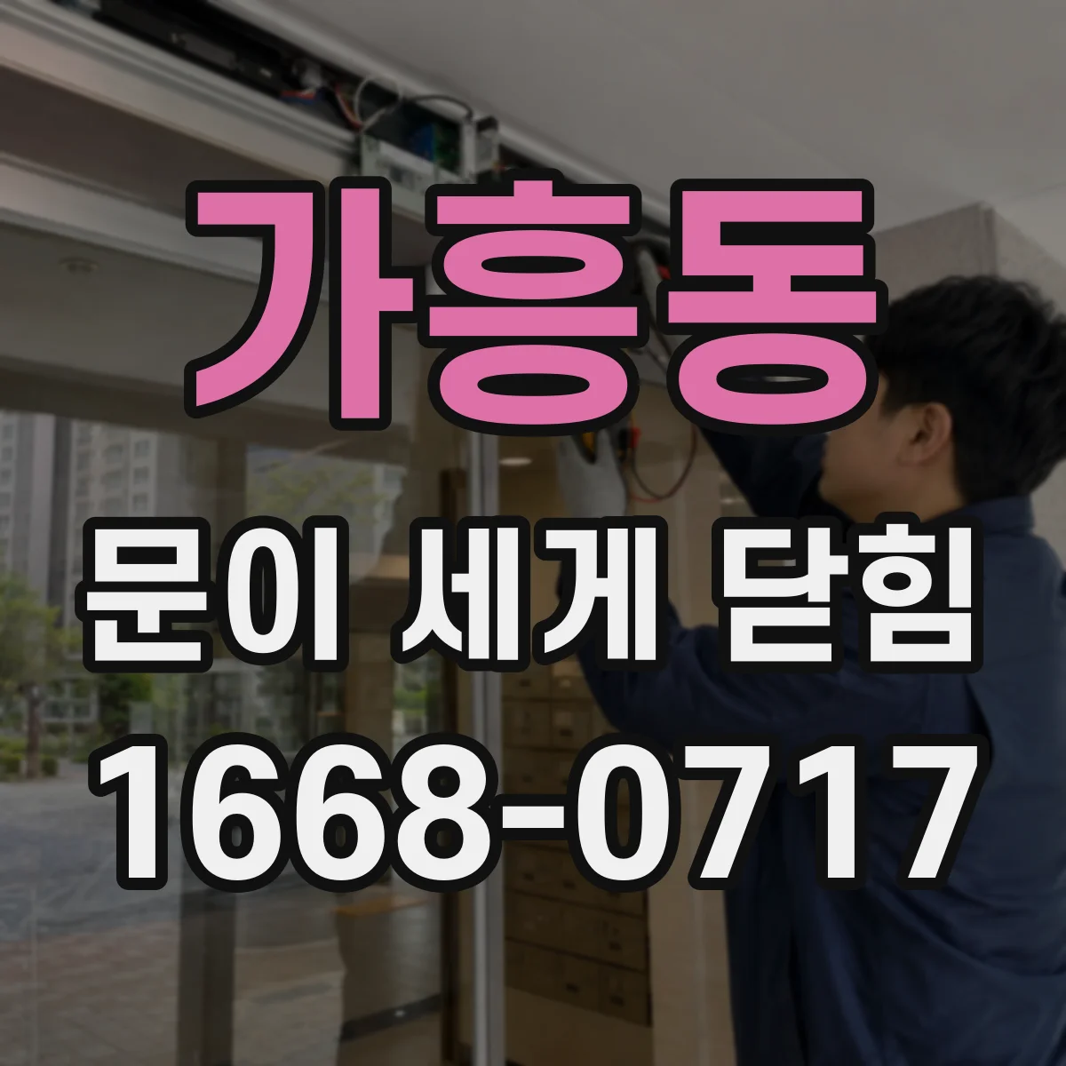 가흥동 문이 세게 닫힘