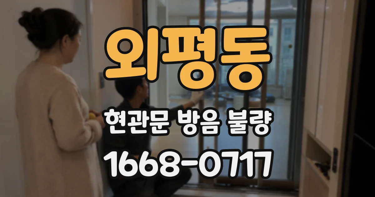 외평동 현관문 방음 불량