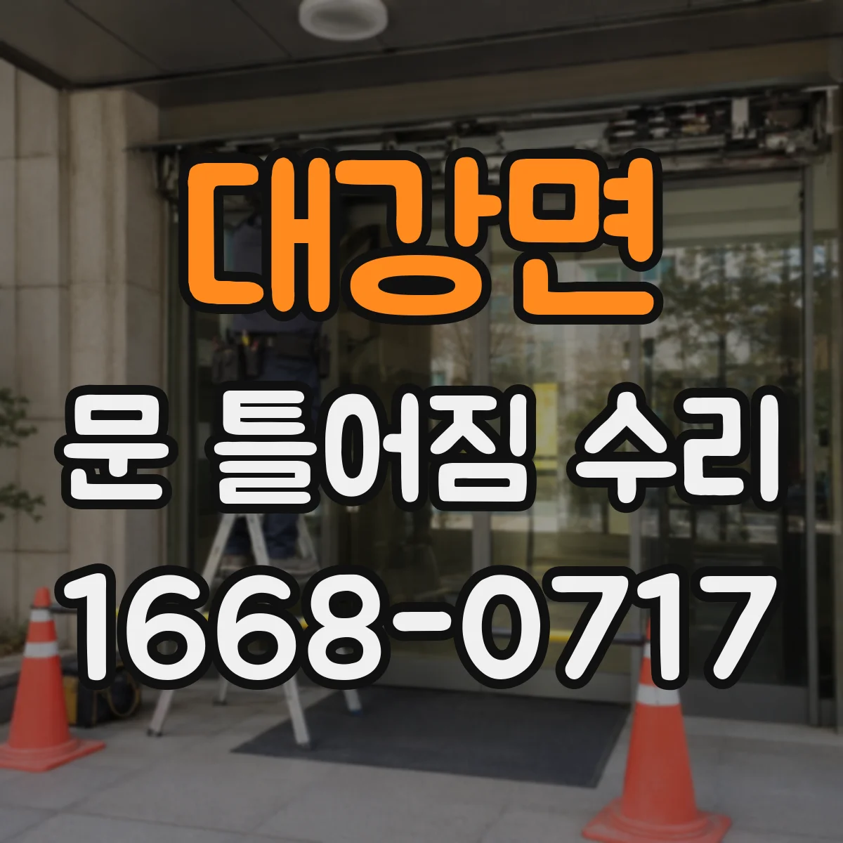 대강면 문 틀어짐 수리 경첩 나사 재체결과 정렬 마감 단계