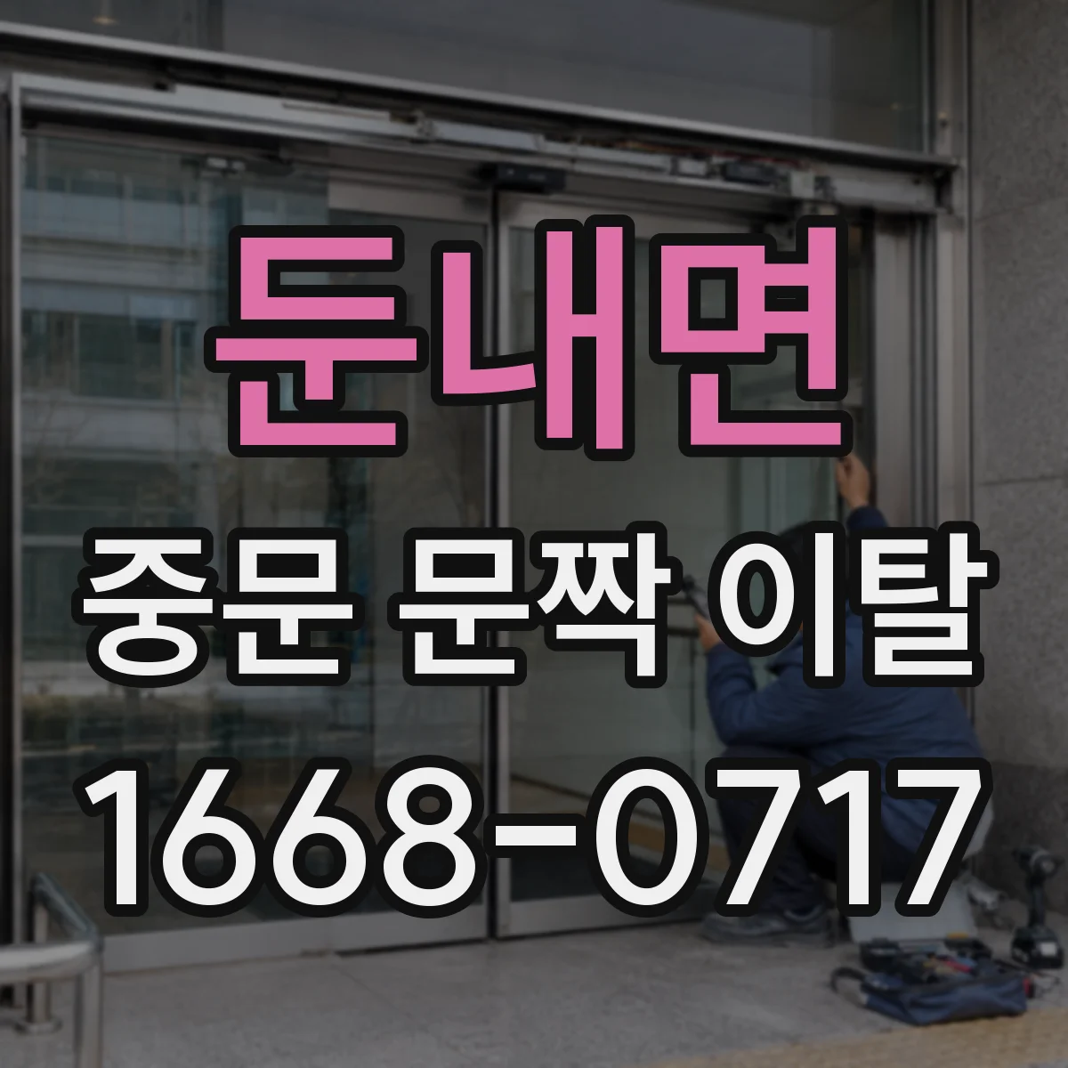 둔내면 중문 문짝 이탈