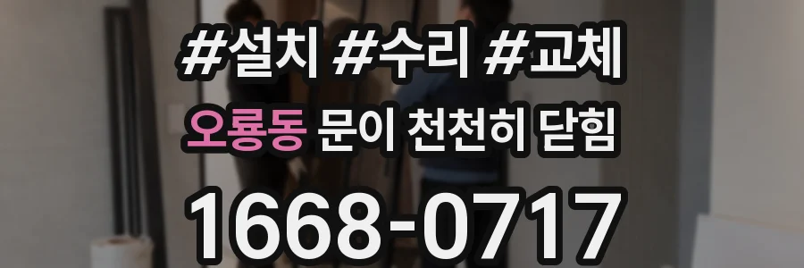 오룡동 문이 천천히 닫힘