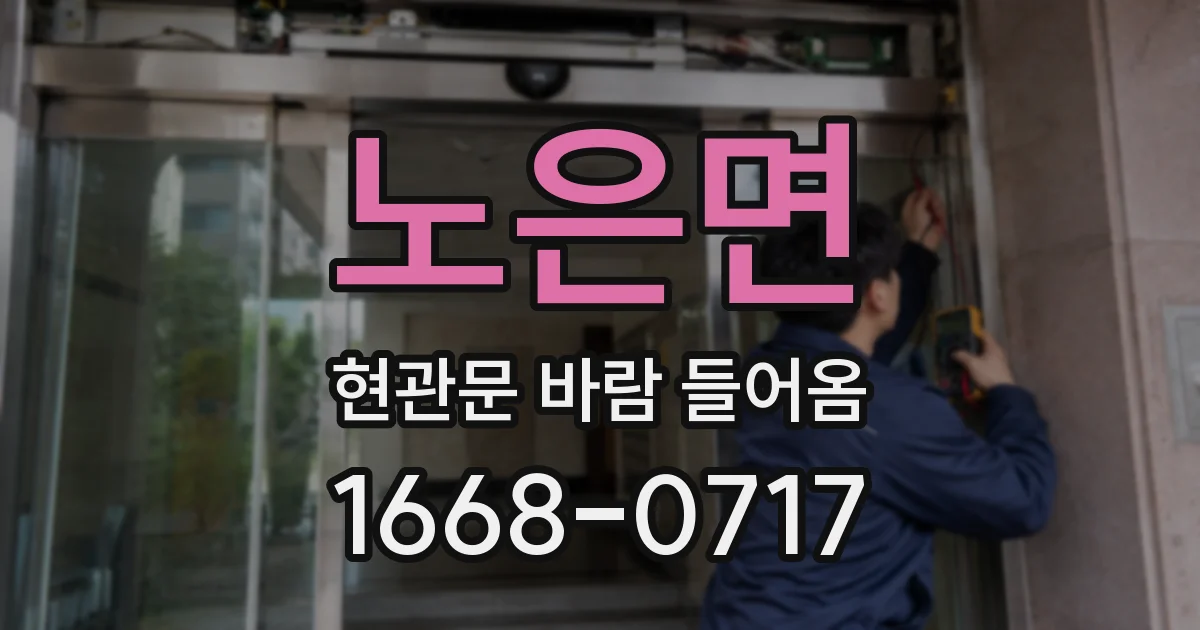 노은면 현관문 바람 들어옴