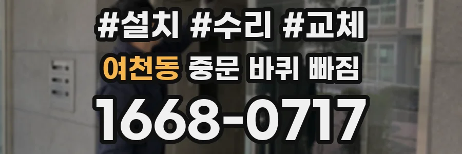 여천동 중문 바퀴 빠짐