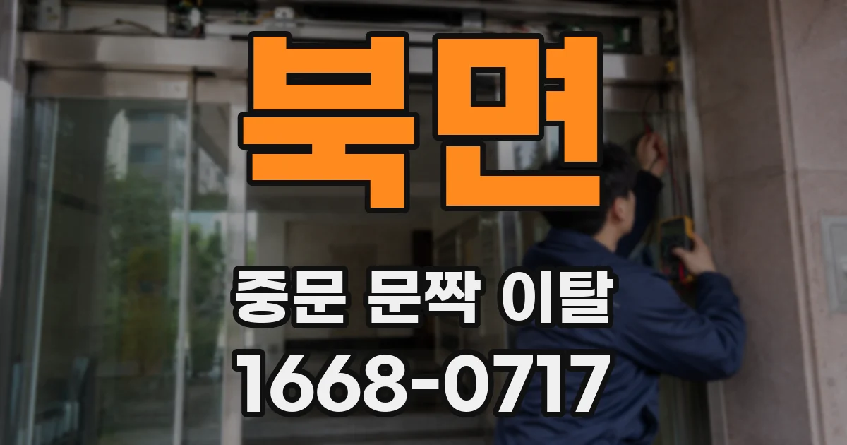 북면 중문 문짝 이탈