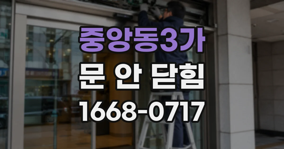중앙동3가 문 안 닫힘
