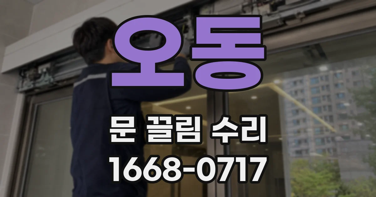 오동 문 끌림 수리