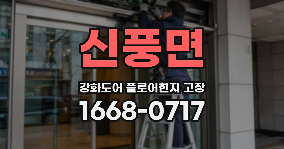 신풍면 강화도어 플로어힌지 고장