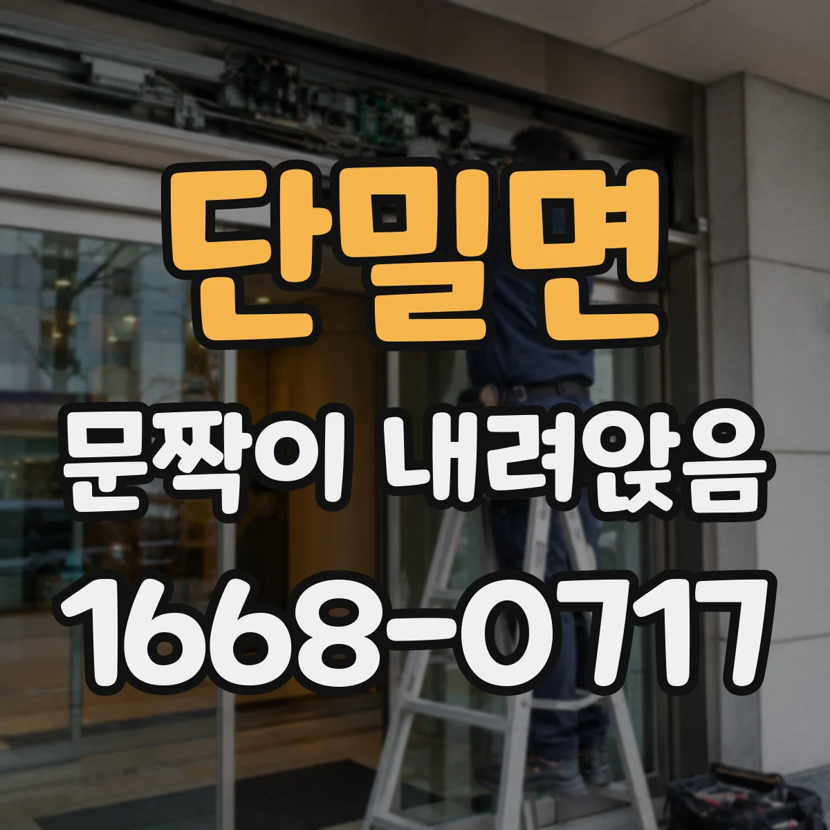 단밀면 문짝이 내려앉음
