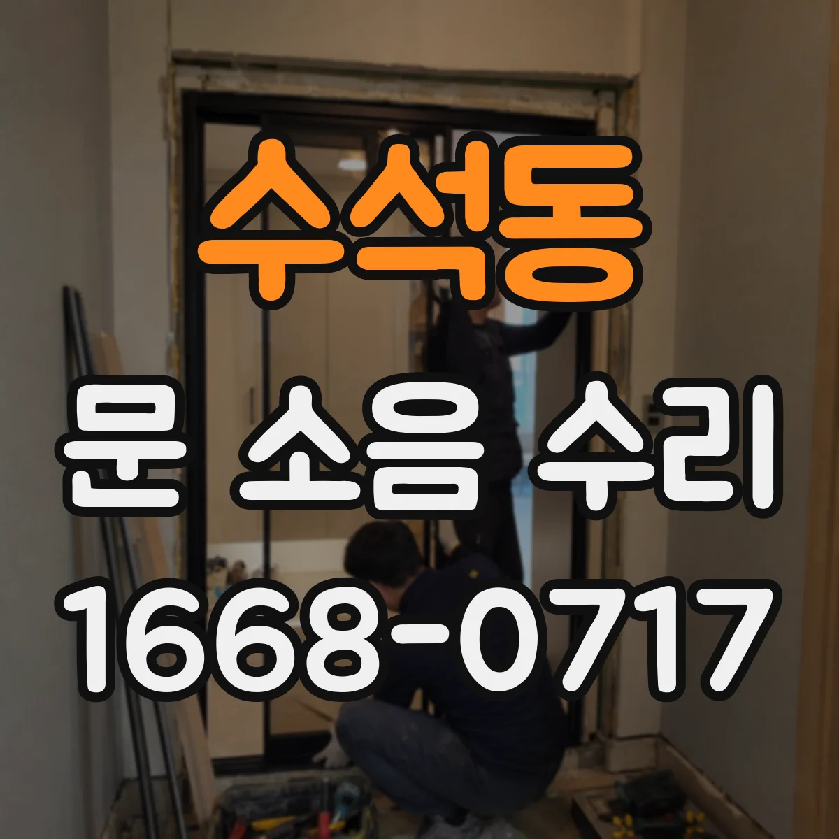 수석동 문 소음 수리