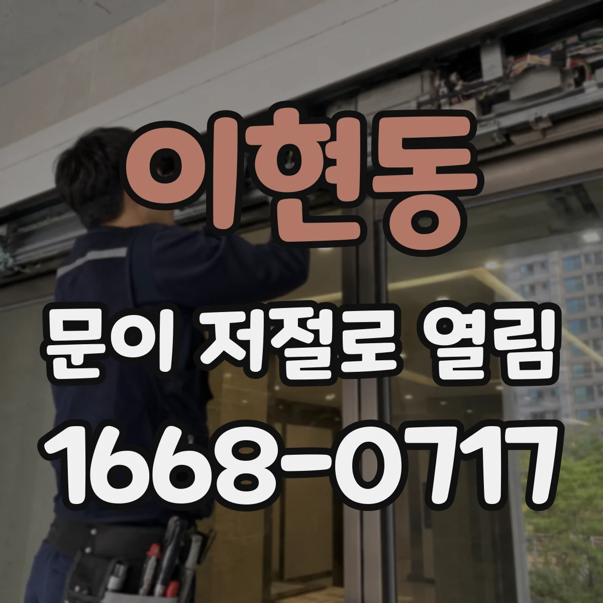 이현동 문이 저절로 열림