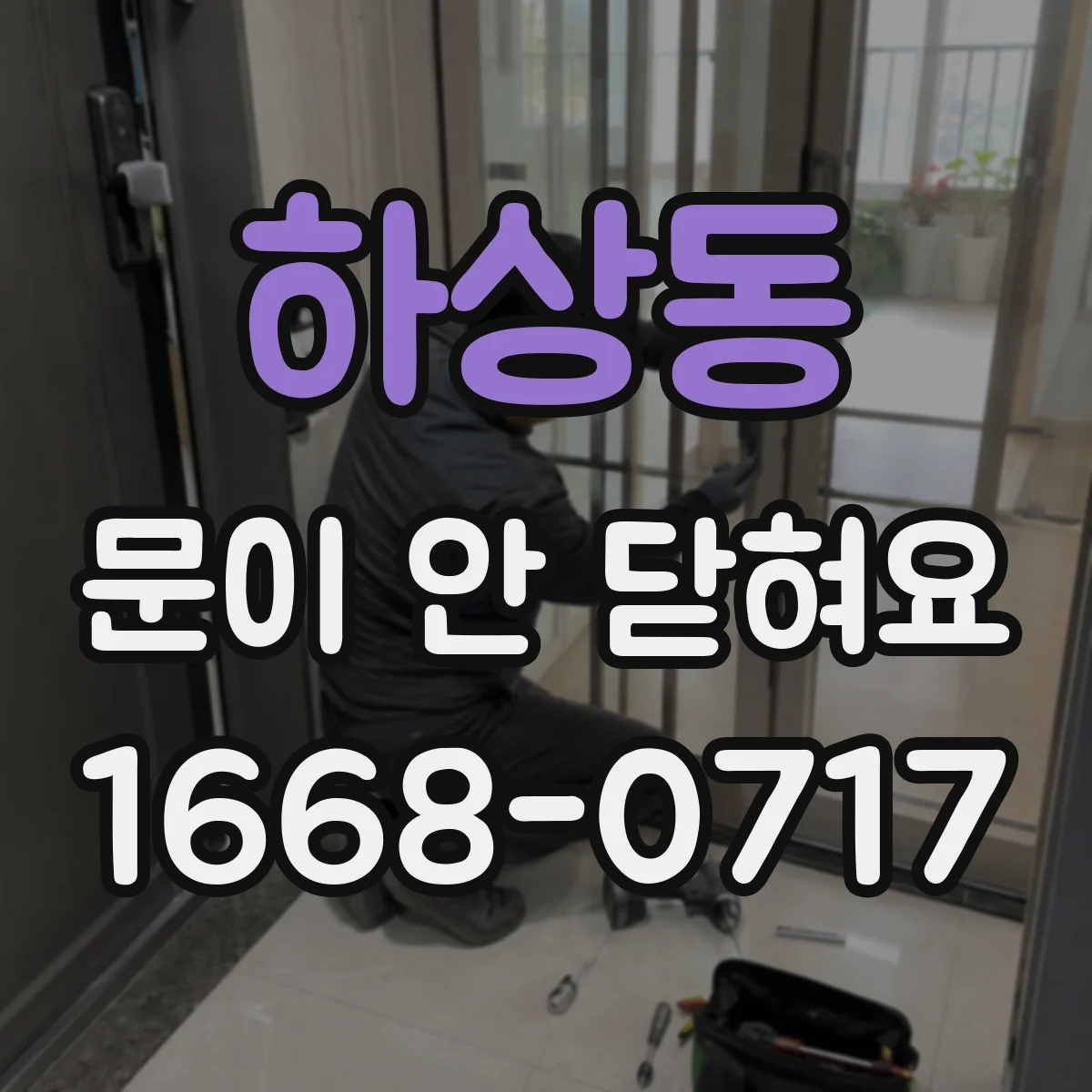하상동 문이 안 닫혀요