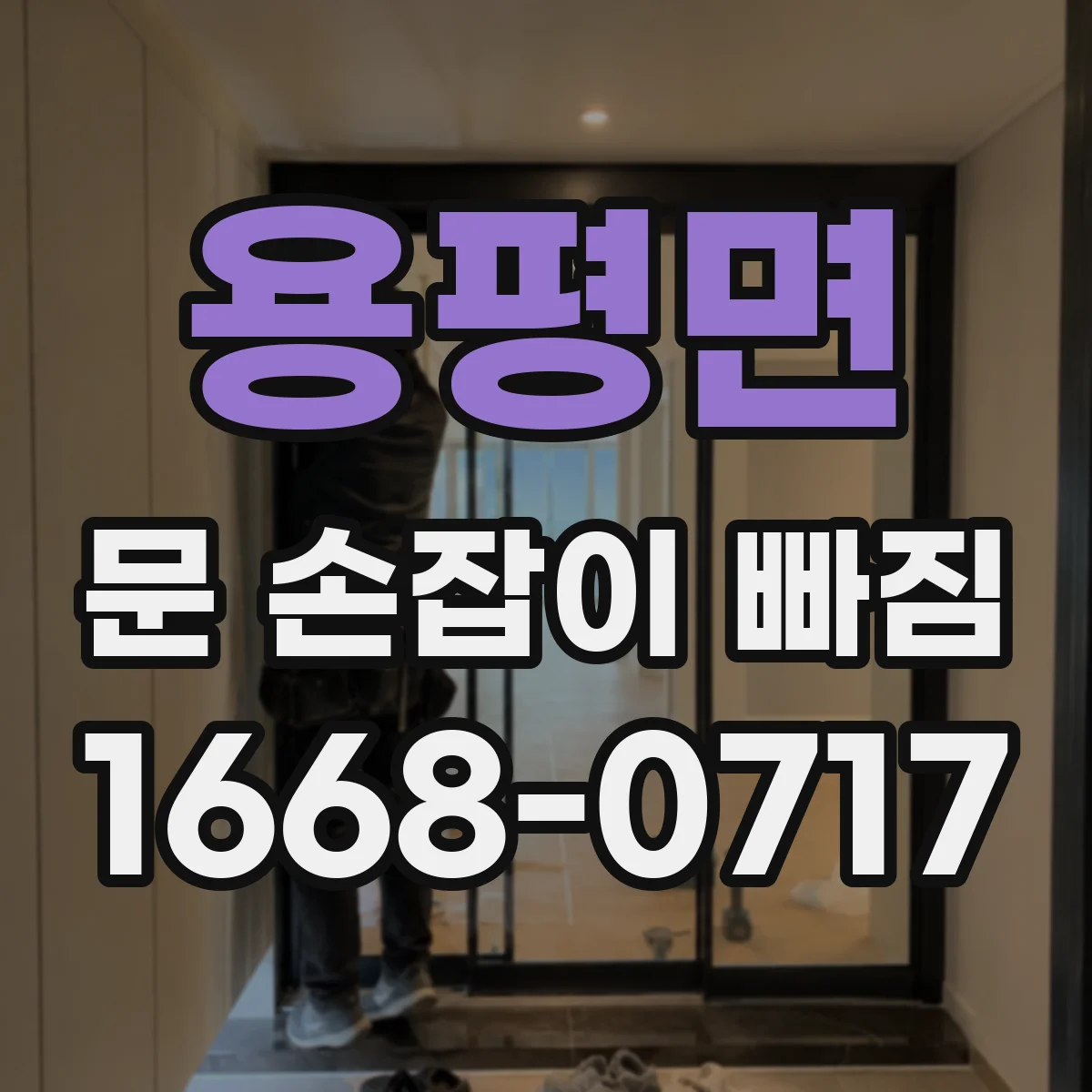 용평면 문 손잡이 빠짐