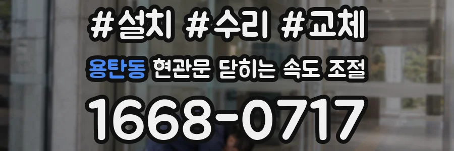 용탄동 현관문 닫히는 속도 조절