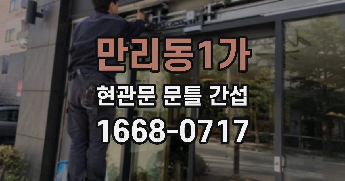 만리동1가 현관문 문틀 간섭