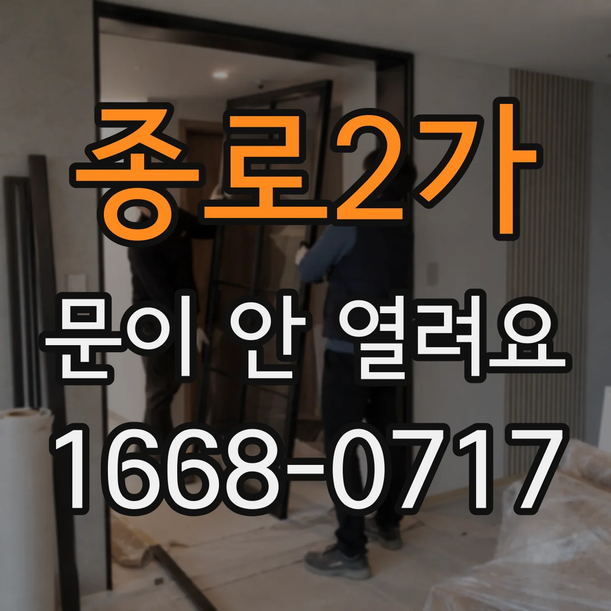 종로2가 문이 안 열려요 스마트락 앱으로 잠금 해제하는 법
