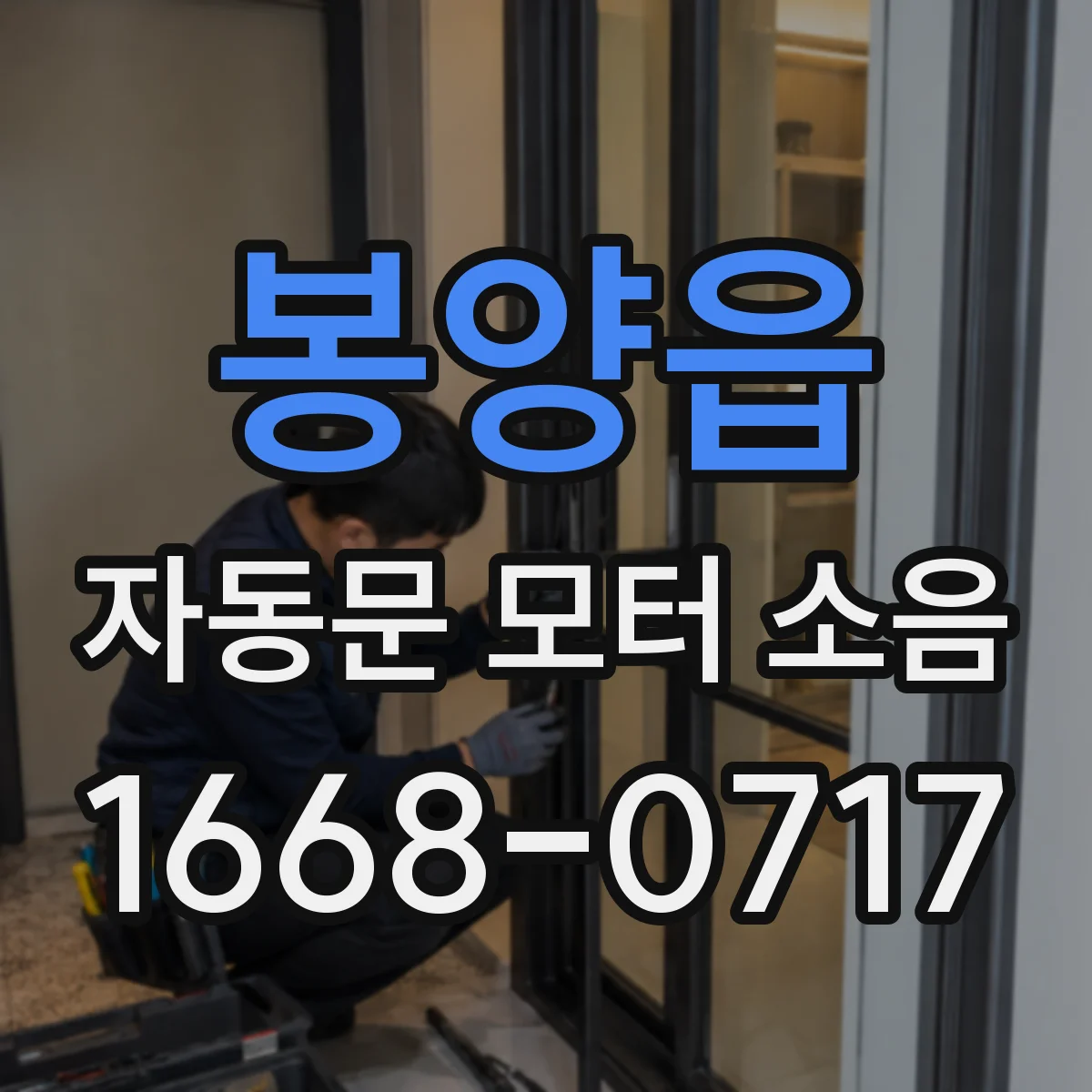 봉양읍 자동문 모터 소음