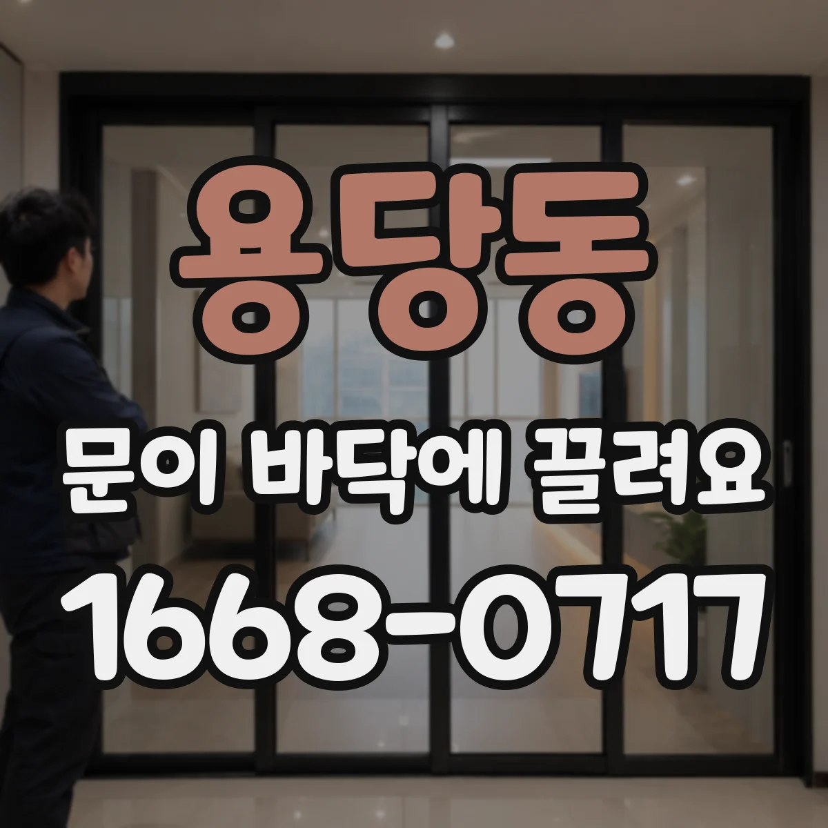 용당동 문이 바닥에 끌려요