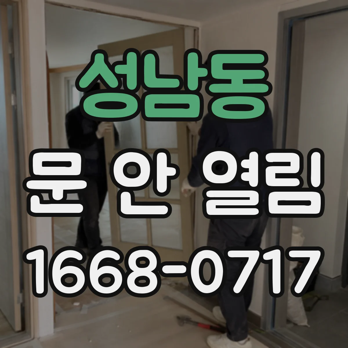성남동 문 안 열림