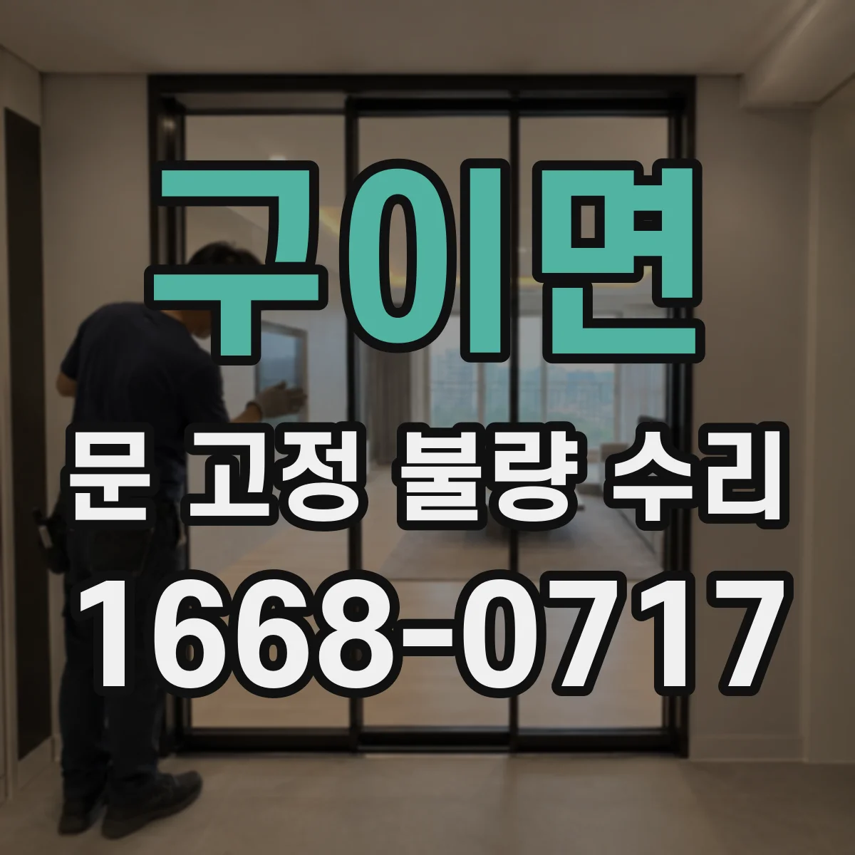 구이면 문 고정 불량 수리