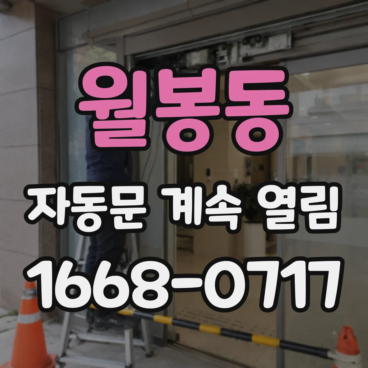 월봉동 자동문 계속 열림