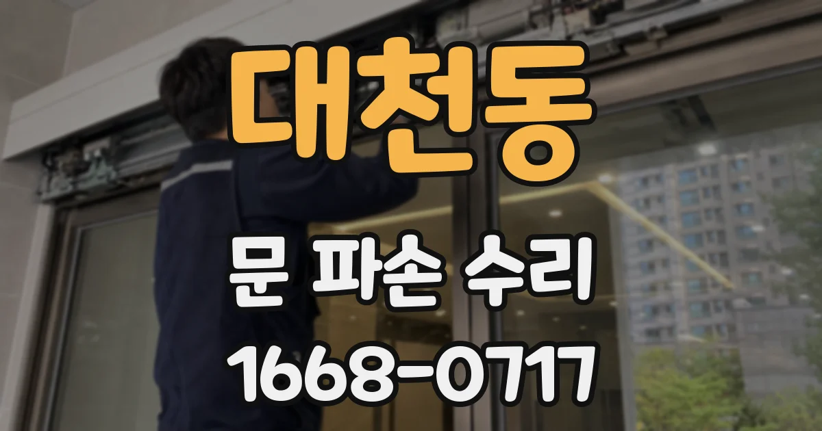 대천동 문 파손 수리