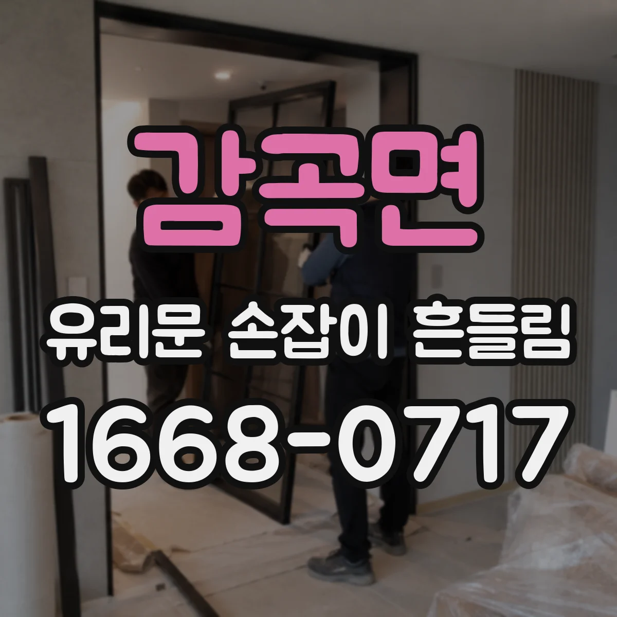 감곡면 유리문 손잡이 흔들림