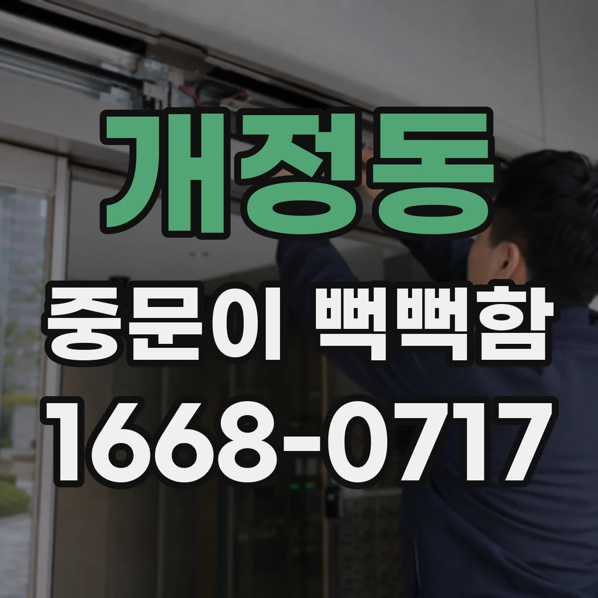 개정동 중문이 뻑뻑함