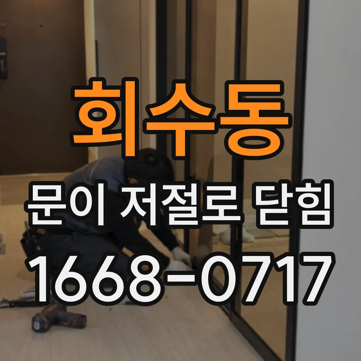 회수동 문이 저절로 닫힘