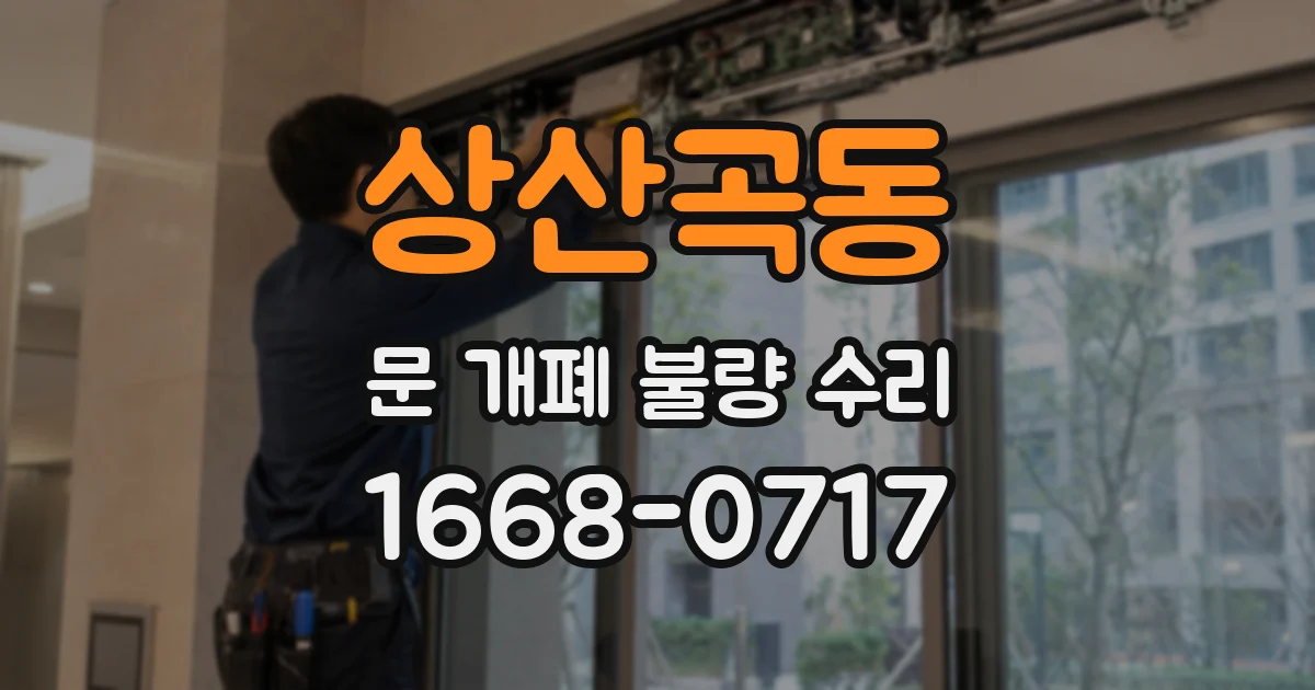 상산곡동 문 개폐 불량 수리