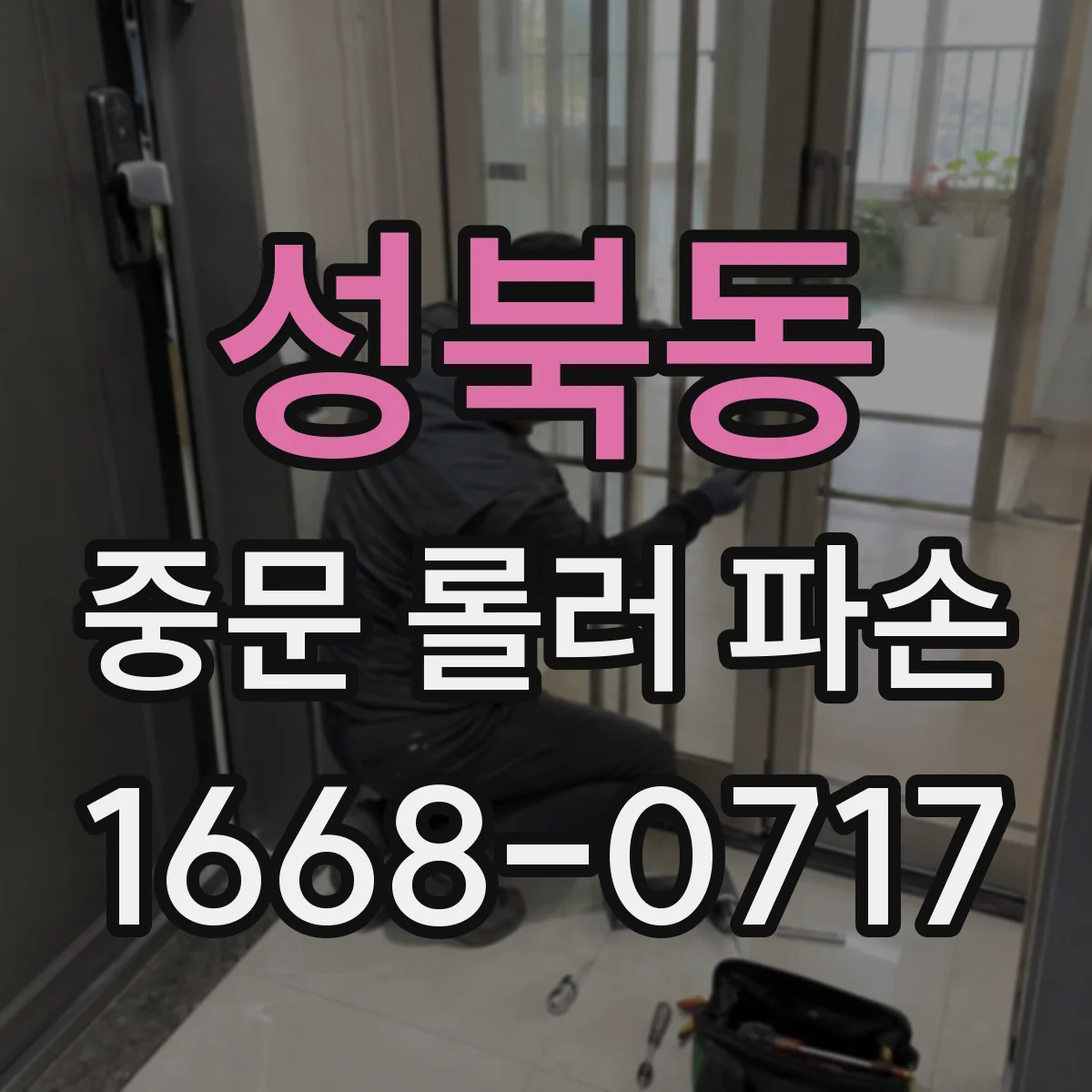 성북동 중문 롤러 파손