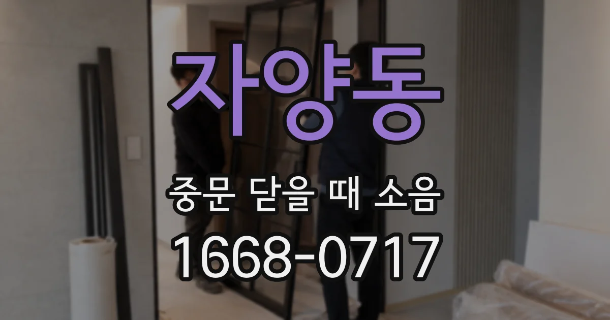 자양동 중문 닫을 때 소음