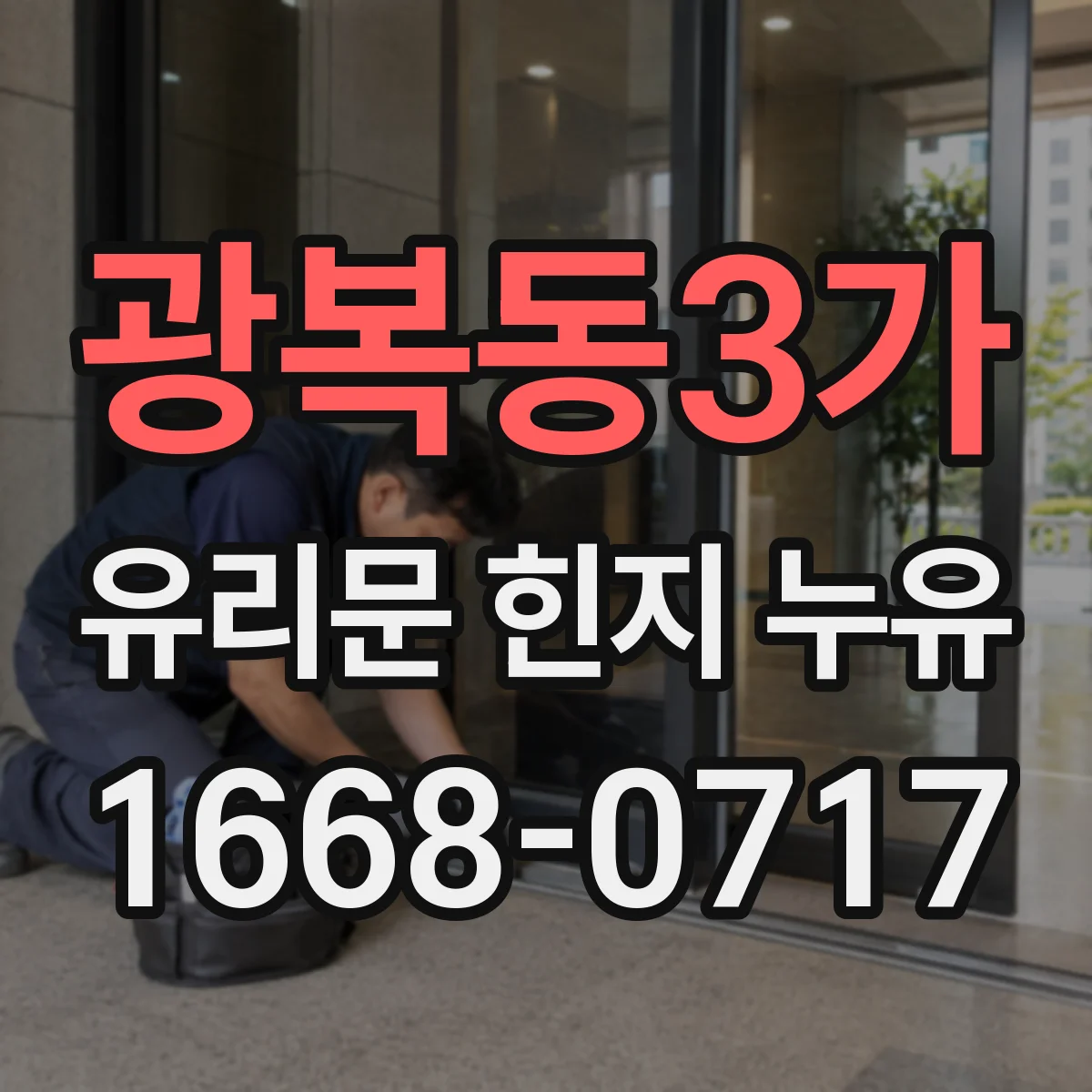 광복동3가 유리문 힌지 누유
