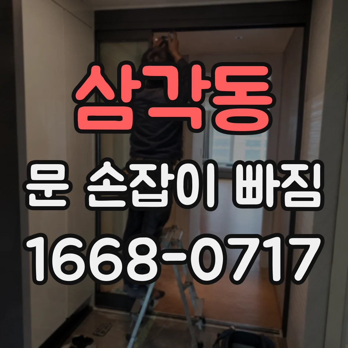 삼각동 문 손잡이 빠짐