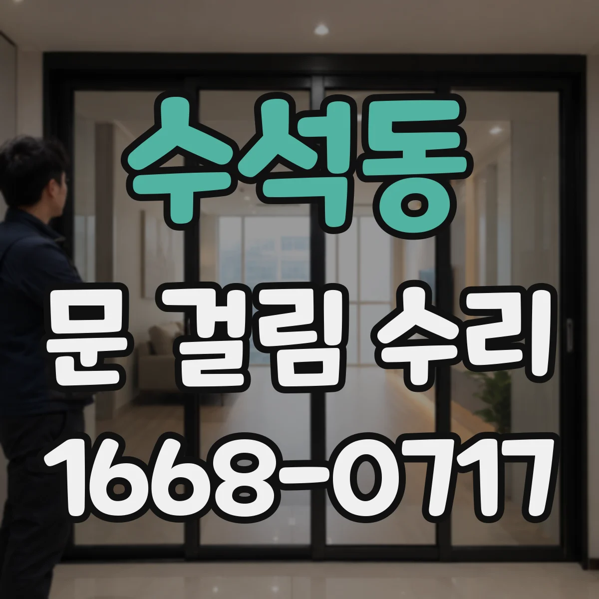 수석동 문 걸림 수리