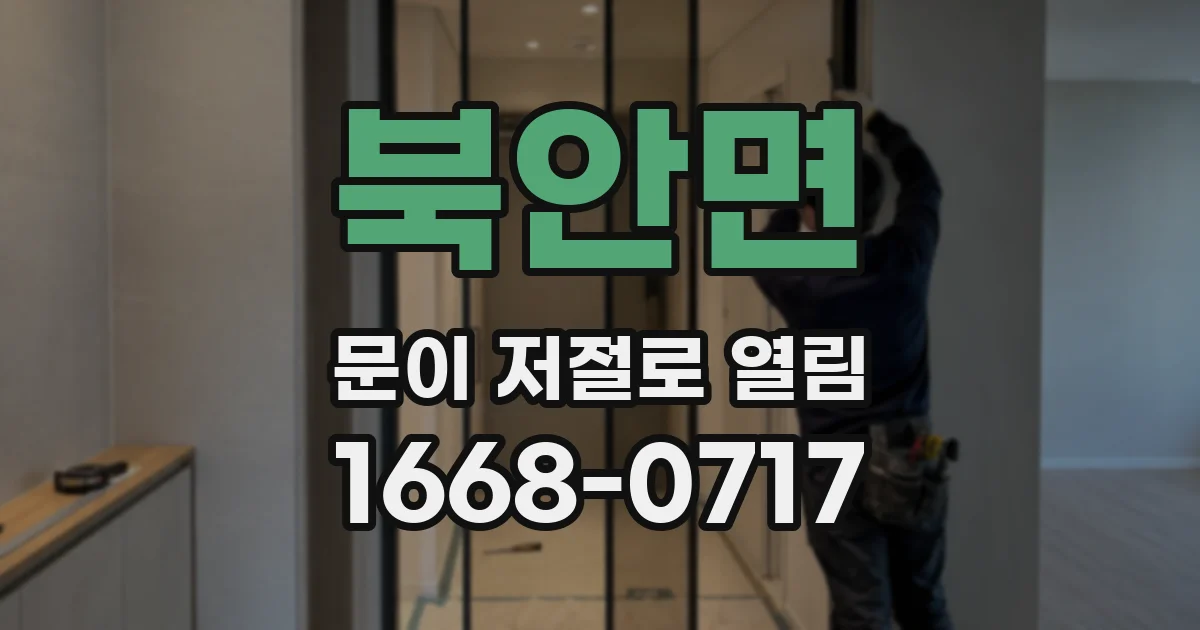 북안면 문이 저절로 열림