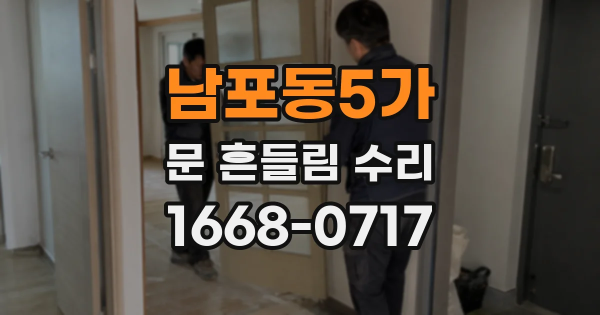 남포동5가 문 흔들림 수리