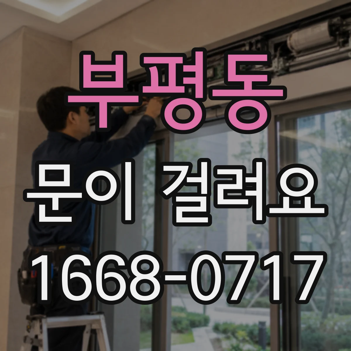 부평동 문이 걸려요