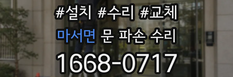 마서면 문 파손 수리