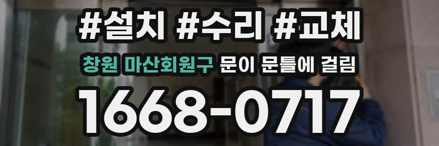 창원 마산회원구 문이 문틀에 걸림