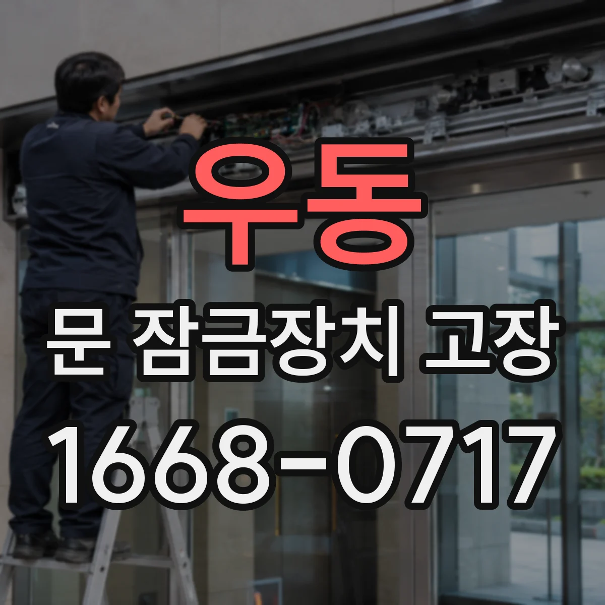 우동 문 잠금장치 고장 고정 볼트나 체결 불량으로 해제 안 되는 원인