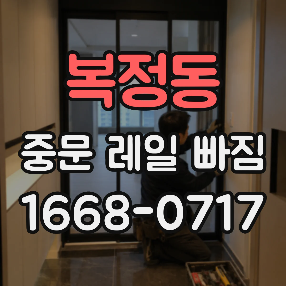 복정동 중문 레일 빠짐